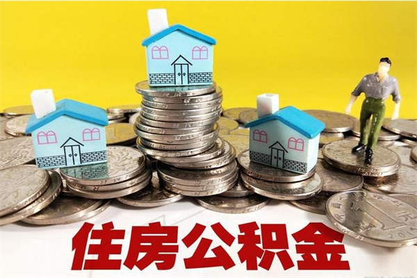 海门辞职以后多久能领取公积金（辞职后多久能拿到住房公积金?）