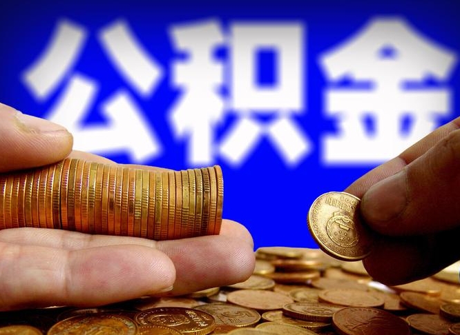 海门在职取钱公积金（在职如何取公积金）